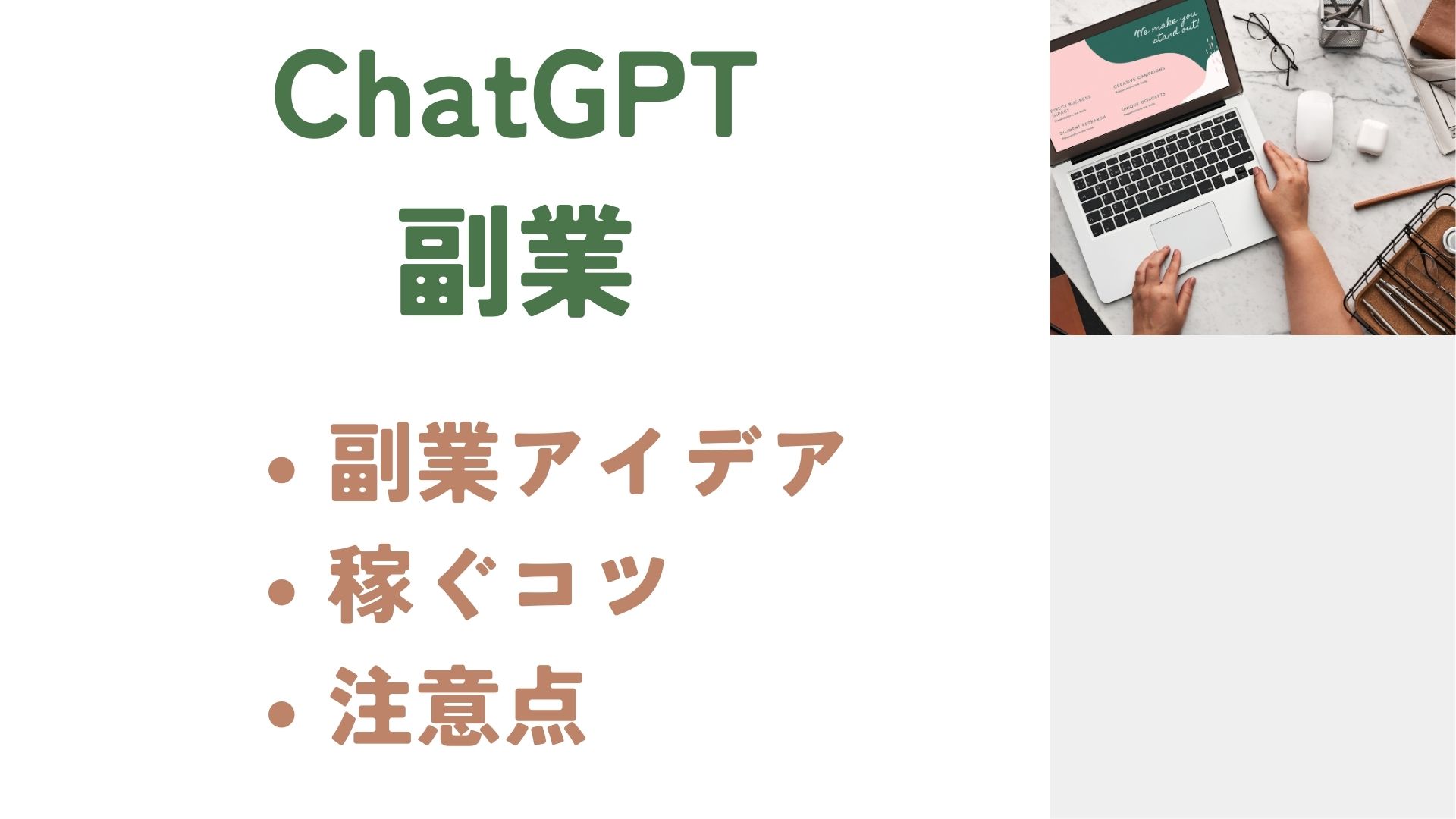 ChatGPT 副業